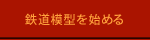鉄道模型を始める