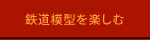 鉄道模型を楽しむ