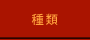 種類