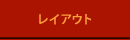 レイアウト