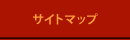 サイトマップ